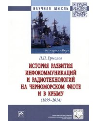 История развития инфокоммуникаций и радиотехнологий на Черноморском флоте и в Крыму (1899-2014 гг.)