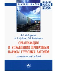 Организация и управление приватным парком грузовых вагонов. Экономический подход