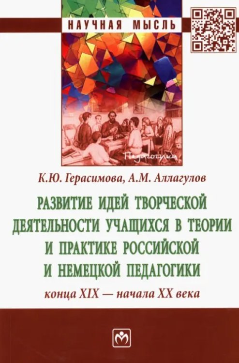 Развитие идей творческой деятельности учащихся в теории и практике российской и немецкой педагогики