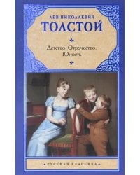 Детство. Отрочество. Юность