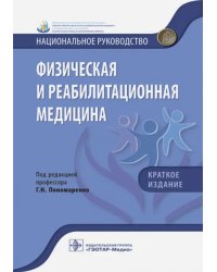 Физическая и реабилитационная медицина. Краткое издание