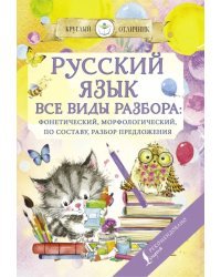 Русский язык. Все виды разбора: фонетический, морфологический, по составу, разбор предложения