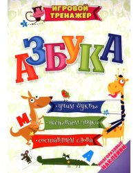 Азбука. Учим буквы, называем звуки, составляем слова с многоразовыми наклейками