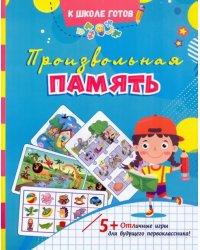 Произвольная память: сборник игровых заданий