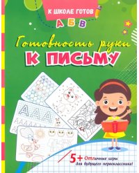 Готовность руки к письму. Сборник игровых заданий