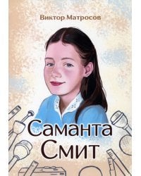 Саманта Смит