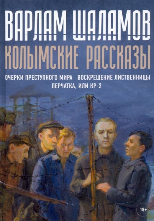 Колымские рассказы. Книга 2