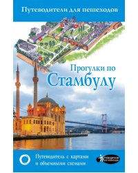 Прогулки по Стамбулу