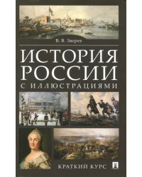 История России с иллюстрациями. Краткий курс. Учебное пособие