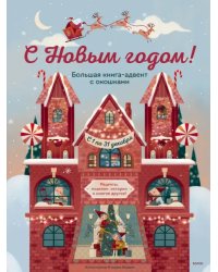 С Новым годом! Большая книга-адвент с окошками