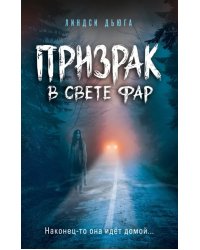 Призрак в свете фар