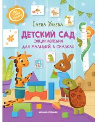 Детский сад. Энциклопедия для малышей в сказках