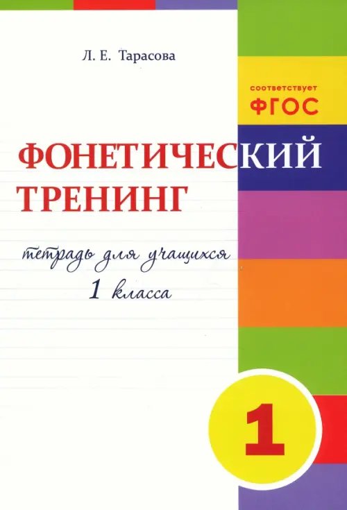 Фонетический тренинг. Тетрадь для учащихся 1 класса. ФГОС