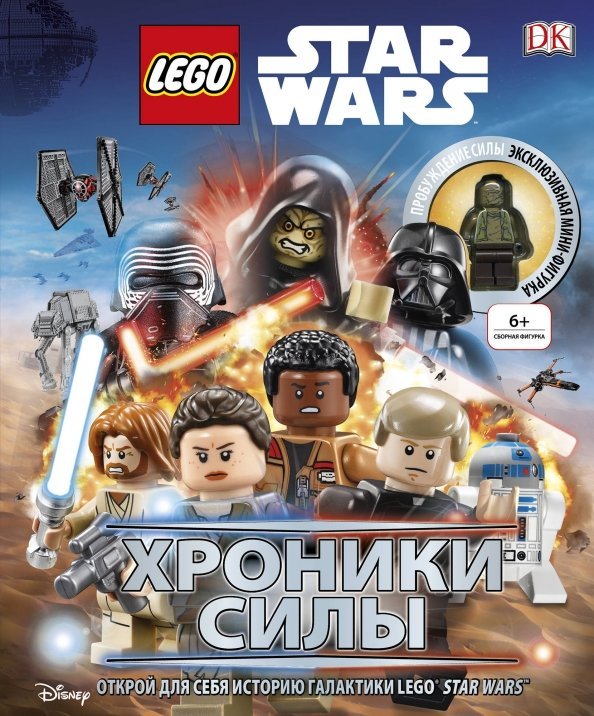 Lego Star Wars. Хроники Силы (с мини-фигуркой)