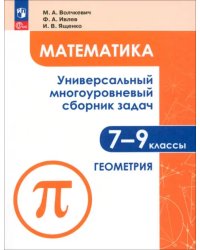 Математика. 7-9 классы. Универсальный многоуровневый сборник задач. В 3-х частях. Часть 2. Геометрия