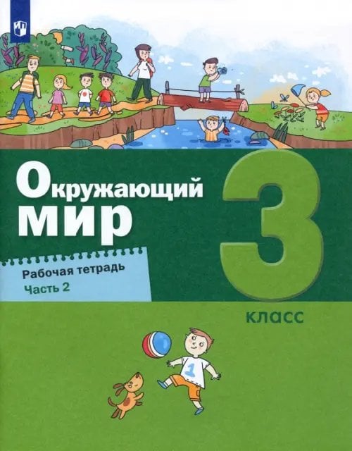 Окружающий мир. 3 класс. Рабочая тетрадь. В 2-х частях. Часть 2