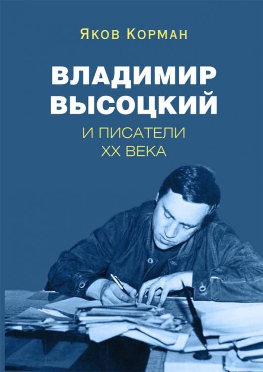 Владимир Высоцкий и писатели XX века 