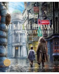 Гарри Поттер. От Косого переулка до Министерства магии. Трехмерная карта