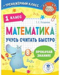 Математика. 1 класс. Учусь считать быстро