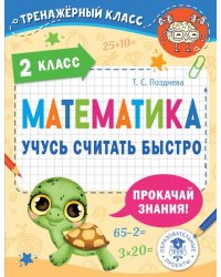 Математика. 2 класс. Учусь считать быстро