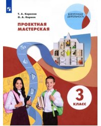 Проектная мастерская. 3 класс