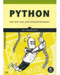 Python. Чистый код для продолжающих