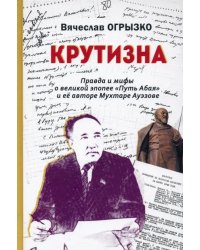 Крутизна. Правда и мифы о великой эпопее &quot;Путь Абая&quot;