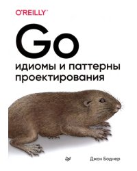 Go. Идиомы и паттерны проектирования