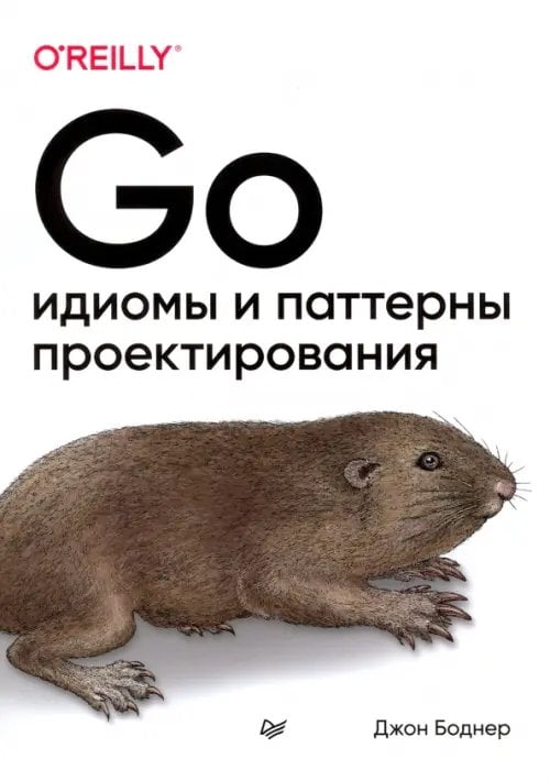 Go. Идиомы и паттерны проектирования