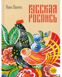 Русская роспись. Энциклопедия