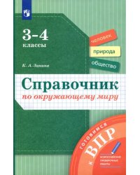 Окружающий мир. 3-4 классы. Справочник. Готовимся к ВПР