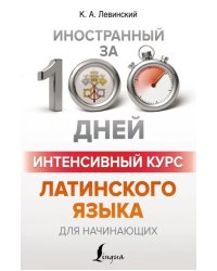 Интенсивный курс латинского языка для начинающих