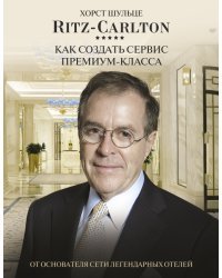 Ritz Carlton. Как создать сервис премиум-класса