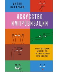 Искусство импровизации. Пособие для будущих артистов и тех, кто боится выступать перед аудиторией