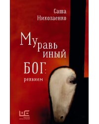 Муравьиный бог. Реквием