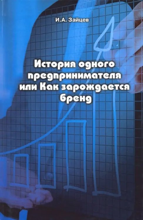 История одного предпринимателя, или Как зарождается бренд