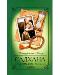 Садхана. Творчество жизни