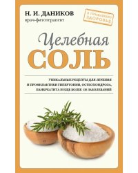 Целебная соль