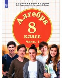 Алгебра. 8 класс. Учебник. В 3-х частях. Часть 1