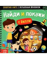 Секретная книга с волшебным фонариком. Найди и покажи с Вилли