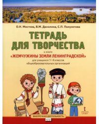 Жемчужины земли Ленинградской. 1-4 классы. Тетрадь для творчества