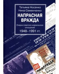 Напрасная вражда. Очерки советско-израильских отношений