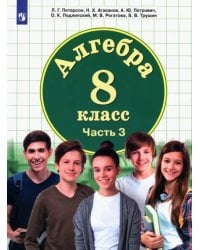 Алгебра. 8 класс. Учебник. В 3-х частях. Часть 3