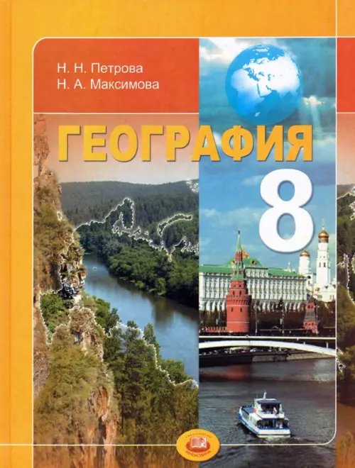 География. Природа и народы России. 8 класс. Учебник для общеобразовательных учреждений