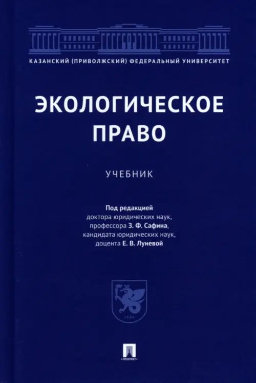 Экологическое право. Учебник