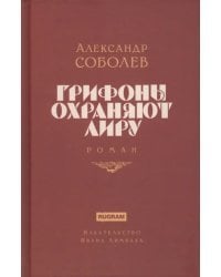 Грифоны охраняют лиру