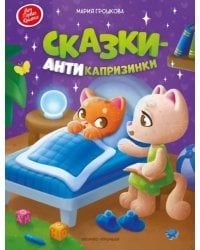 Сказки-антикапризинки