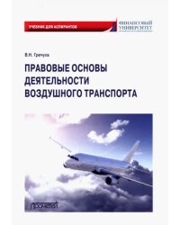 Правовые основы деятельности воздушного транспорта