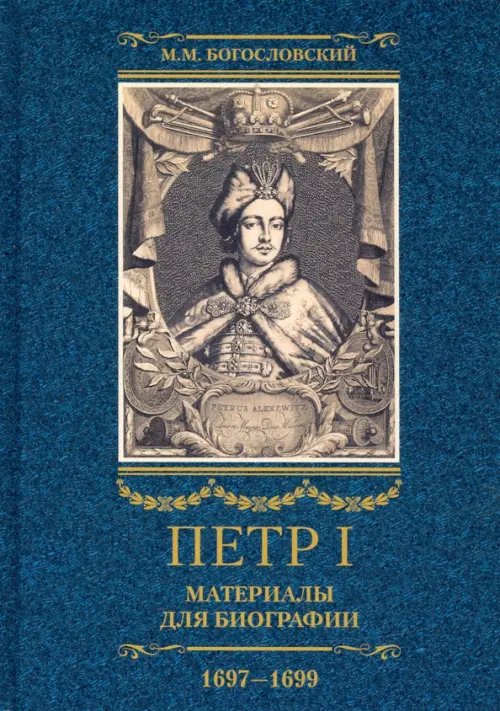 Петр I. Материалы для биографии. В 3 томах. Том 2