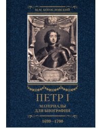 Петр I. Материалы для биографии. В 3 томах. Том 3